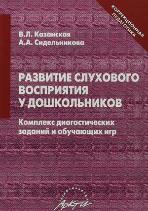 Развитие слухового восприятия у дошкольников