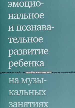 Emotsionalnoe i poznavatelnoe razvitie rebenka na muzykalnykh zanjatijakh