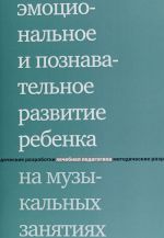 Emotsionalnoe i poznavatelnoe razvitie rebenka na muzykalnykh zanjatijakh