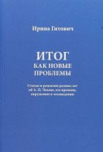 Itog kak novye problemy. Stati i retsenzii raznykh let ob A. P. Chekhove, ego vremeni, okruzhenii i chekhovedenii