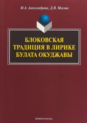 Блоковская традиция в лирике Булата Окуджавы. Монография