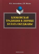 Blokovskaja traditsija v lirike Bulata Okudzhavy. Monografija
