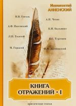 Книга отражений 1. Критические статьи