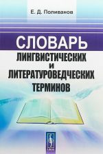 Словарь лингвистических и литературоведческих терминов