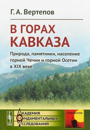 В горах Кавказа. Природа, памятники, население горной Чечни и горной Осетии в XIX веке