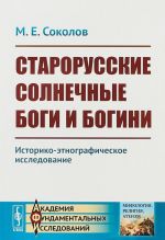 Старорусские солнечные боги и богини. Историко-этнографическое исследование