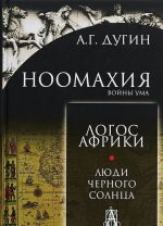 Ноомахия. Войны ума. Логос Африки. Люди черного солнца