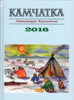 Kamchatka. Literatura. Kraevedenie 2016