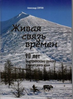 Живая связь времен. 90 лет Быстринскому району Камчатского края