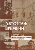 Avtograf vremeni. Kamchatka. Ljudi. Sobytija. Fakty  1637-1950