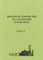 Voenno-istoricheskie issledovanija v Povolzhe. Sbornik nauchnykh trudov. Vypusk 11