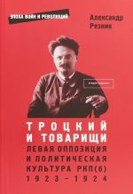 Trotskij i tovarischi. Levaja oppozitsija i politicheskaja kultura RKP(b). 1923–1924 gody