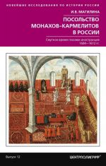 Posolstvo monakhov-karmelitov v Rossii. Smuitnoe vremja glazami inostrantsev. 1604-1612 goda