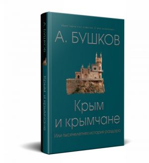 Крым и крымчане, или Тысячелетняя история раздора