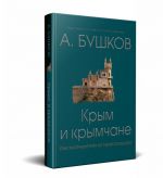 Krym i krymchane, ili Tysjacheletnjaja istorija razdora