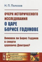 Ocherk istoricheskogo issledovanija o tsare Borise Godunove. Vinoven li Boris Godunov v smerti tsarevicha Dmitrija