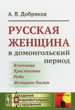 Русская женщина в домонгольский период