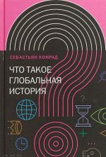 Что такое глобальная история?