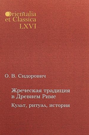 Жреческая традиция в Древнем Риме. Культ, ритуал, история