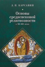 Основы средневековой религиозности в XII-XIII веках