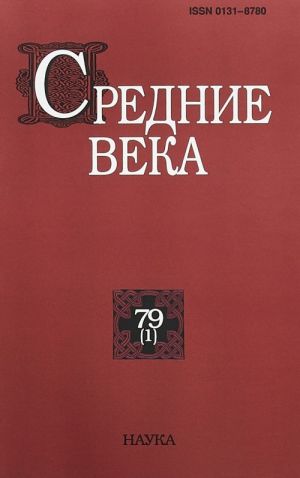 Средние века. Выпуск 79 (1), 2018