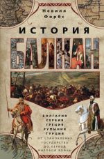 Istorija Balkan. Bolgarija, Serbija, Gretsija, Rumynija, Turtsija. Ot stanovlenija gosudarstva do Pervoj Mirovoj vojny