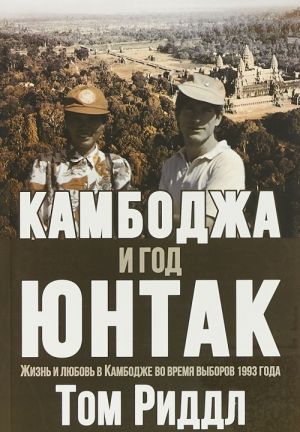 Камбоджа и год ЮНТАК. Жизнь и любовь в Камбодже во время выборов 1993 года