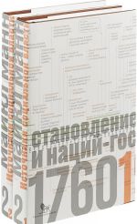 Istochniki sotsialnoj vlasti. V 4 tomakh. Tom 2. Stanovlenie klassov i natsij-gosudarstv, 1760-1914 gody (komplekt iz 2 knig)