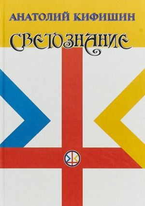 Светознание .Протописьменность палеолита. Древнейшие надписи каменной могилы и их западноевропейские аналоги