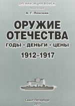 Оружие Отечества. Годы, деньги, цены. 1912-1917