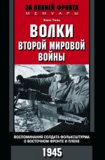 Til Kh..Volki vtoroj mirovoj vojny. Vospominanija soldata folksshturma o Vostochnom fronte i plene