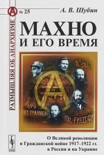 Makhno i ego vremja. O Velikoj revoljutsii i Grazhdanskoj vojne 1917-1922 gg. v Rossii i na Ukraine. Vypusk №25