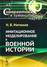 Имитационное моделирование в военной истории. Выпуск N3