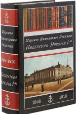 Morskoe inzhenernoe uchilische Imperatora Nikolaja I. 1898-1919