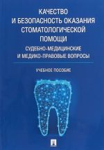 Kachestvo i bezopasnost okazanija stomatologicheskoj pomoschi. Sudebno-meditsinskie i mediko-pravovye voprosy