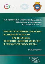 Реконструктивные операции на нижней челюсти при опухолях челюстно-лицевой области и слизистой полости рта