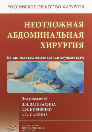 Neotlozhnaja abdominalnaja khirurgija. Metodicheskoe rukovodstvo dlja praktikujuschego vracha