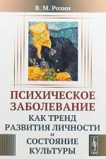 Психическое заболевание как тренд развития личности и состояние культуры