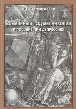 Всемирный год меланхолии и пособие при депрессиях