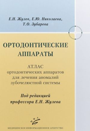 Ortodonticheskie apparaty. Atlas ortodonticheskikh apparatov dlja lechenija anomalij zubocheljustnoj sistemy