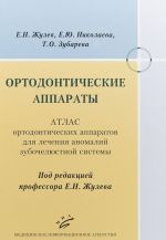 Ortodonticheskie apparaty. Atlas ortodonticheskikh apparatov dlja lechenija anomalij zubocheljustnoj sistemy