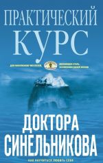 Практический курс доктора Синельникова