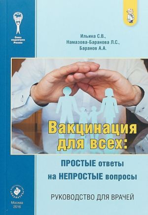 Вакцинация для всех. Простые ответы на непростые вопросы. Руководство для врачей