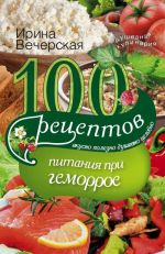 100 рецептов питания при геморрое