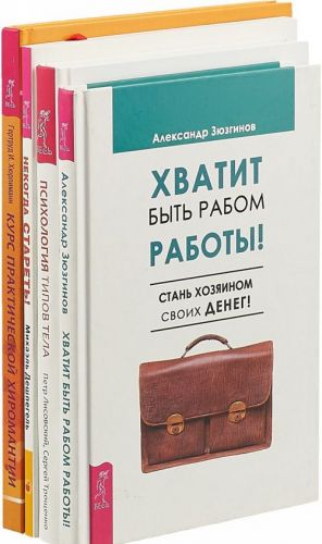 Nekogda staret. Kurs prakticheskoj khiromantii. Psikhologija tipov tela. Khvatit byt rabom raboty (komplekt iz 4 knig)