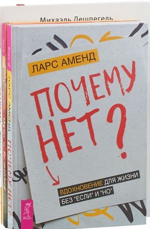 Некогда стареть! Почему нет? Дзен и велосипед (комплект из 3 книг)