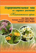 Оздоровительные чаи из садовых растений Камчатского края. Анис. Бадан. Душица. Календула. Котовник. Мелисса. Мята. Первоцвет. Чабрец. Шалфей