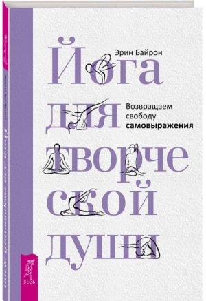 Joga dlja tvorcheskoj dushi. Vozvraschaem svobodu samovyrazhenija