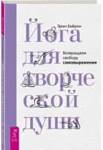 Joga dlja tvorcheskoj dushi. Vozvraschaem svobodu samovyrazhenija