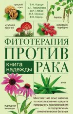 Фитотерапия против рака. Книга надежды